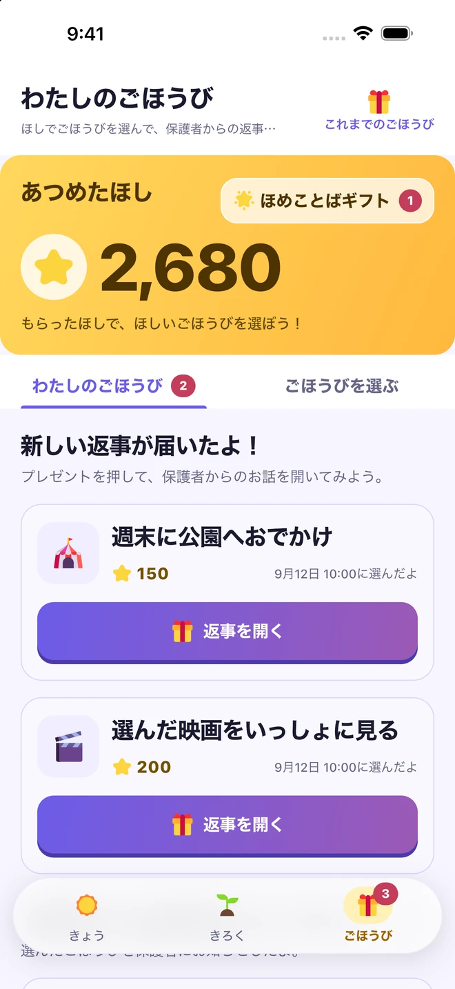 集めた星と家族のごほうび、保護者からの返事を開くボタン