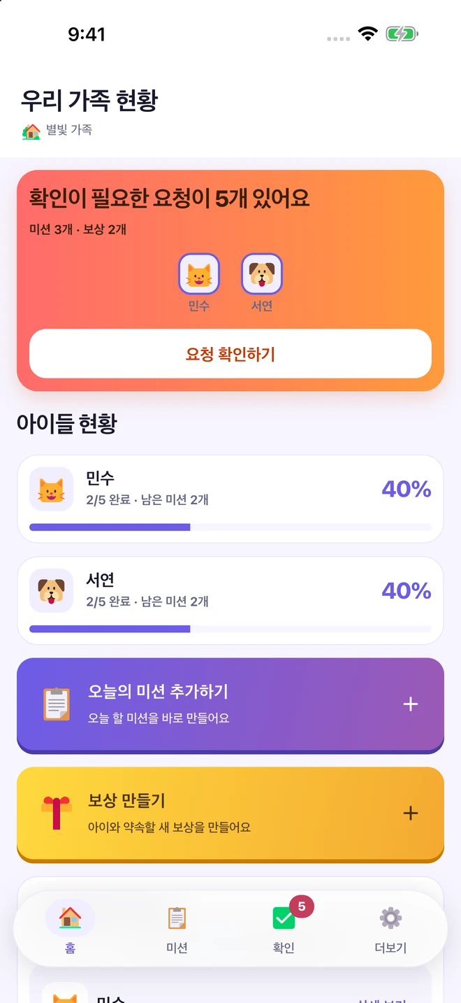 MoaByul 부모 홈: 두 아이의 오늘 미션과 확인이 필요한 요청