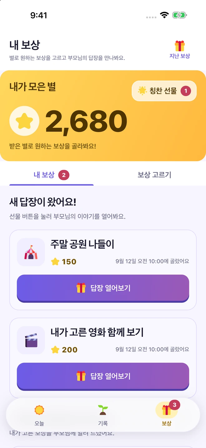 모은 별과 가족이 정한 보상, 부모의 답장 열기 버튼