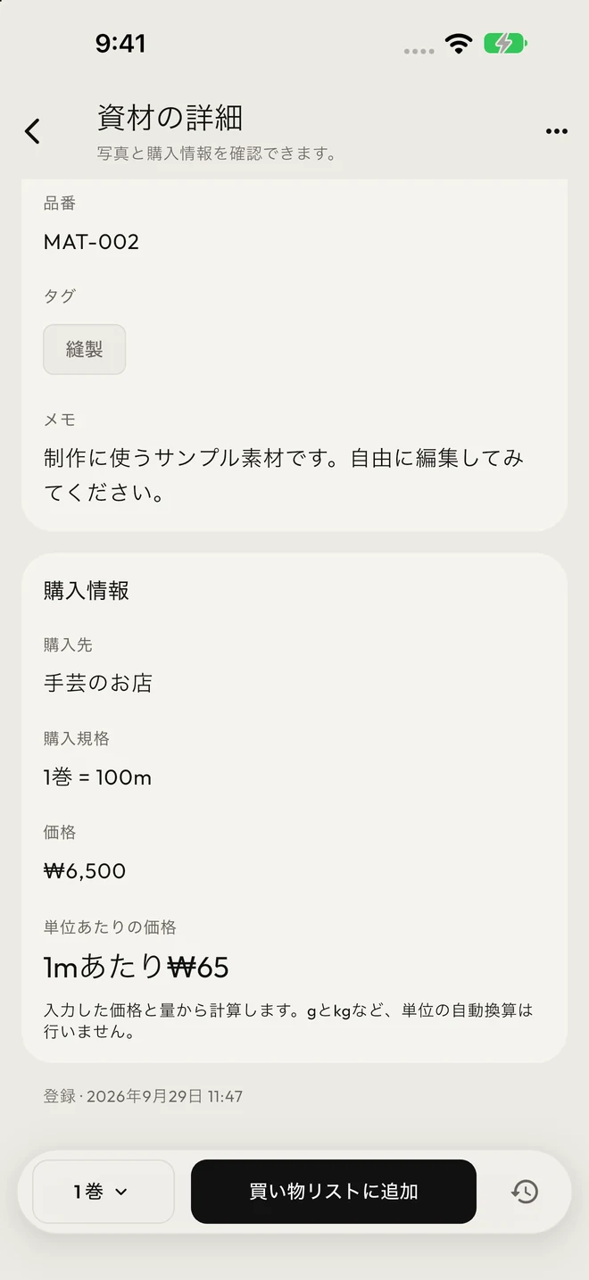 糸の購入規格・価格と1メートルあたりの単価を示す詳細画面