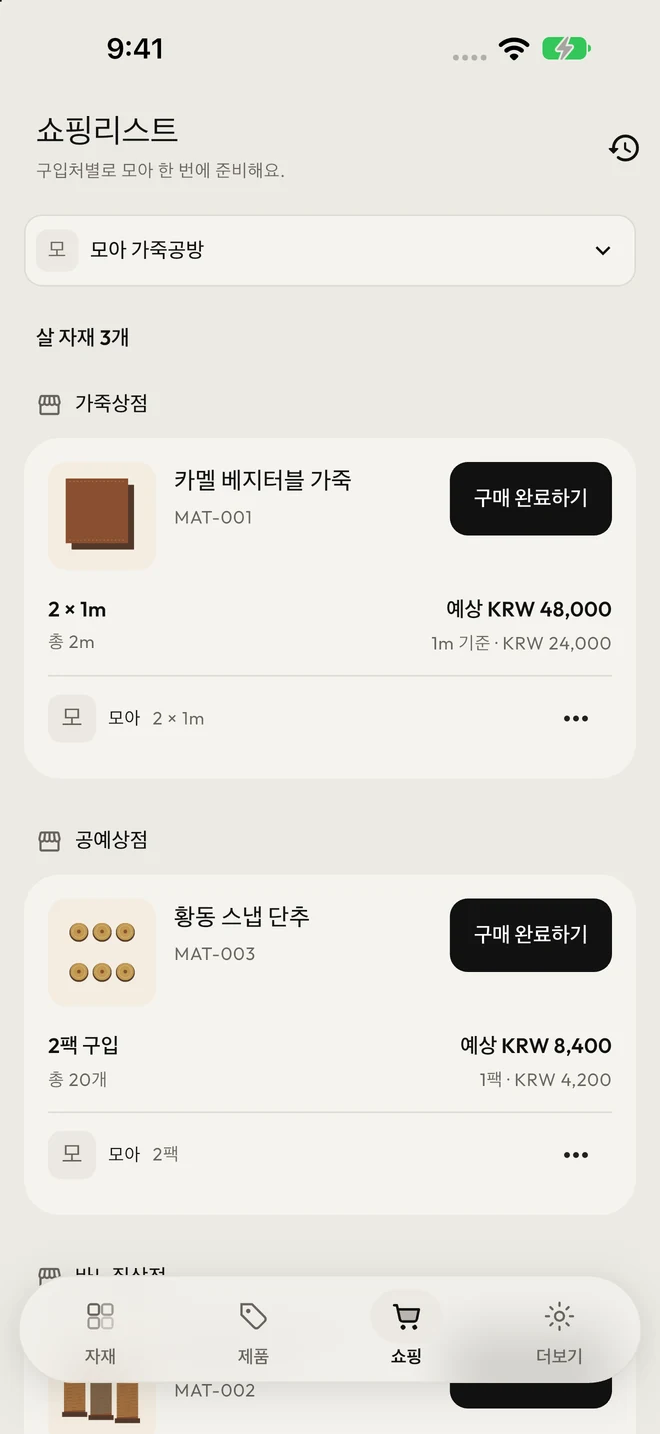 구입처별 쇼핑리스트와 구매 수량, 팀원별 추가 내역